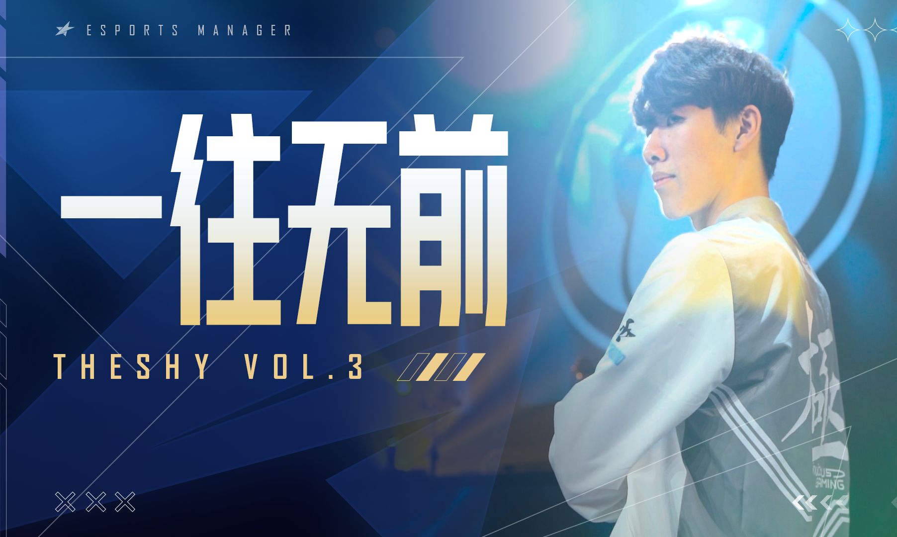  TheShy在皇家马德里比赛中夺冠，锐不可当引发热议！热度持续攀升